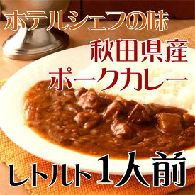 山の手ホテル秋田県産ポークカレー200g お年賀 お中元 お歳暮 内祝い お返し 秋田県のお取り寄せお土産ギフトに最適！