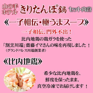 【送料込】山の手ホテルきりたんぽ鍋セット/5〜6人前/一子相伝・極うまスープ/比内地鶏/手作りきりたんぽ/お取り寄せ/比内地鶏スープ/ご贈答