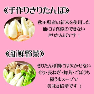 【送料込】山の手ホテルきりたんぽ鍋セット/5〜6人前/一子相伝・極うまスープ/比内地鶏/手作りきりたんぽ/お取り寄せ/比内地鶏スープ/ご贈答