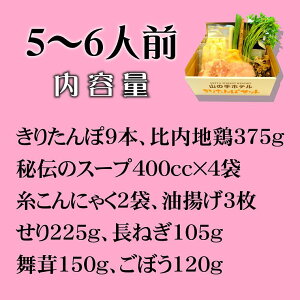 【送料込】山の手ホテルきりたんぽ鍋セット/5〜6人前/一子相伝・極うまスープ/比内地鶏/手作りきりたんぽ/お取り寄せ/比内地鶏スープ/ご贈答