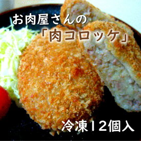 斎藤精肉店　お肉屋さんの「肉コロッケ」 冷凍食品 惣菜 お弁当