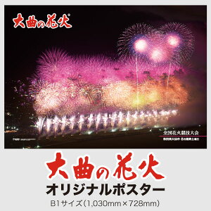 大曲の花火ポスター2015年度版/大曲の花火/花火/ポスター/