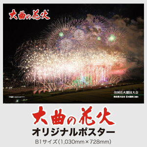 大曲の花火ポスター2016年度版/大曲の花火/花火/ポスター/