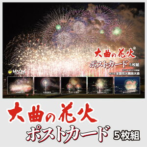 大曲の花火ポストカード2016年度版/花火/ポストカード/