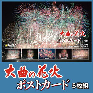 大曲の花火ポストカード2016年度版/花火/ポストカード/