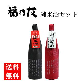 【送料無料】福乃友 純米酒セット 60純米酒 純米原酒 720ml 日本酒 秋田 お酒 贈り物 ギフト プレゼント お歳暮