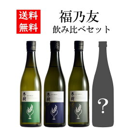 【送料無料】福乃友4本飲み比べセット 冬樹 冬樹プレミアム 黒ラベル 1本おまかせ 純米吟醸原酒 720ml 日本酒 飲み比べ 秋田 お酒 贈り物 ギフト プレゼント