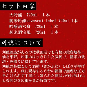 刈穂/4種飲み比べセット/大吟醸/純米吟醸/吟醸酒/純米酒/六舟/kawasemi/宝風/日本酒/秋田/地酒