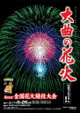 第91回全国花火競技大会　大曲の花火　公式プログラム/メール便/送料一律250円/5部まで/代引不可/着日指定不可/ ランキングお取り寄せ