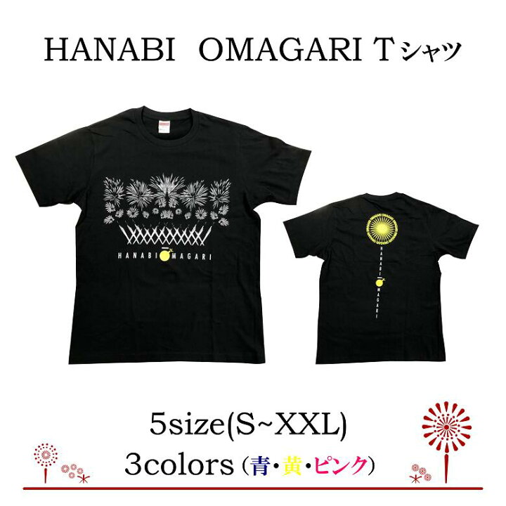 楽天市場 Hanabi Omagari Tシャツ 5 0oz 大曲の花火 全国花火競技大会 新色 黄色 青 メール便 代引不可 1枚ずつ発送 注文 全国一律送料280円 まとめ買い不可 秋田県大仙市公式アンテナショップ