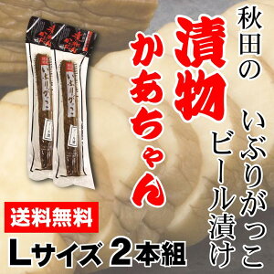 【送料無料】いぶりがっこビール漬け2本セット/弥栄(いやさか)/いぶりがっこ/Lサイズ(300g〜320g程度)/燻製/漬物/大根/秋田/ビール