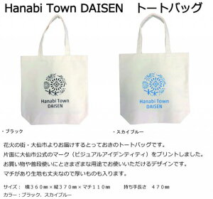 HanabiTownDAISENトートバッグ/ナチュラル生地/大曲の花火/全国花火競技大会/メール便/代引不可/1枚ずつ発送・注文/全国一律送料250円/まとめ買い不可