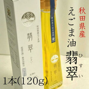 秋田県産えごま油翡翠(ひすい)/食品添加物・保存料不使用/選べる4つの産地/サラダに/αリノレン酸