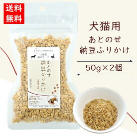 【送料無料】犬猫用あとのせ納豆ふりかけ 50g×2パック ペット用 無添加 ペットフード 菌活フード 発酵食品 納豆菌 腸活 発酵食品 メール便発送 たからぼプロデュース【同梱不可】【代引不可】【贈答不可】【日付指定不可】