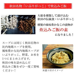 【送料無料】いぶりがっこ炊込みご飯の素/いぶりがっこ/2合炊き×2パック/メール便発送/燻製/漬物/大根/秋田【同梱不可】【代引不可】【贈答不可】【日付指定不可】
