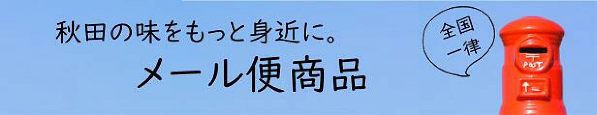 メール便商品