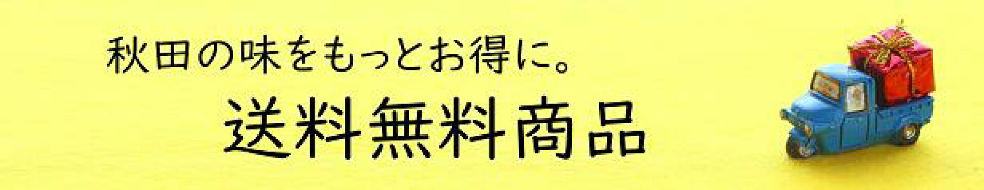 送料無料商品