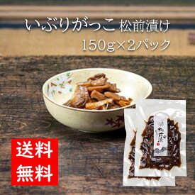 【送料無料】協和食産 いぶりがっこ松前漬け2パック 150g×2 燻製 漬物 大根 秋田