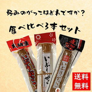 【送料無料】いぶりがっこ食べ比べ3本セット 大綱食品 桜食品 弥栄 いぶりがっこ 燻製 漬物 大根 秋田