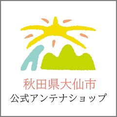 秋田県大仙市公式アンテナショップ