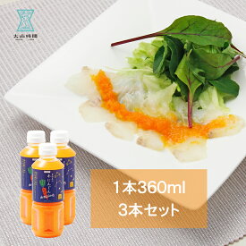 【再々々入荷！】人参ドレッシング 360ml×3本 お歳暮 鳥取 国産 ギフト お取り寄せ ドレッシング 人気 お土産 グルメ お返し 内祝い 母の日 父の日 贈り物 ラッピング 熨斗 メッセージカード 食品 甘い 美味しい 人参 美味しい 綺麗 映え