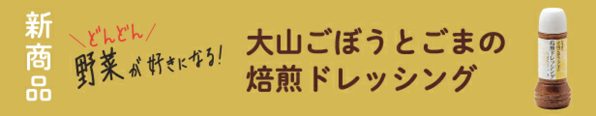 新商品ごまごぼうドレッシング