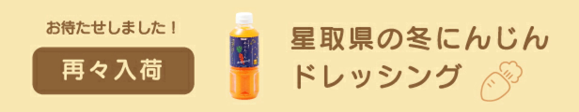 にんじんドレッシング再々入荷
