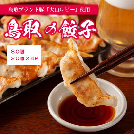 餃子 小分けで便利 20個入×4P 冷凍 ぎょうざ お取り寄せ 小分け 大量 豚肉 国産 肉の日 鳥取 ギョーザ 大山ルビー お土産 冷凍食品 肉 仕送り おかず 簡単 惣菜 晩ごはん おつまみ 中華 送料無料 食べ物 ホームパーティー お裾分け 差し入れ 焼くだけ