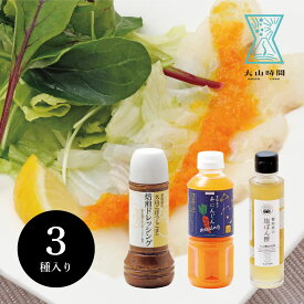 ドレッシング 3本組 お歳暮 ギフトセット 人参ドレッシング ごまドレッシング 塩ぽん酢 ごぼう 詰め合わせ 鳥取 お土産 人気 お祝い お返し メッセージカード 熨斗 ラッピング 内祝い 母の日 父の日 ギフト アレンジ 料理 美味しい