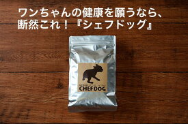 国産 無添加 シェフドッグ ライト 20kg ドッグフード【CFD】送料無料
