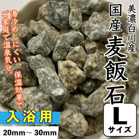 【入浴用】国産　麦飯石　(美濃白川産) 500g 【Lサイズ：約20mm〜30mm】 ばくはんせき　家庭温泉 保温効果 メール便送料無料【DBP】