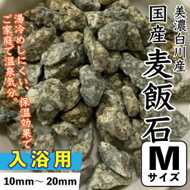 【入浴用】国産　麦飯石　(美濃白川産) 500g 【Mサイズ：約10mm〜20mm】 ばくはんせき　家庭温泉 保温効果 メール便送料無料【DBP】