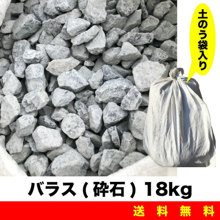 楽天市場】バラス(砕石) 18kg 土のう袋入 セメント用砂 砂場の砂 