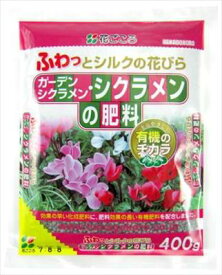 【花ごころ】ガーデンシクラメン・シクラメンの肥料(400g)/1個 【M】