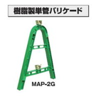 樹脂製　単管バリケード　【MAP-2G】【K】