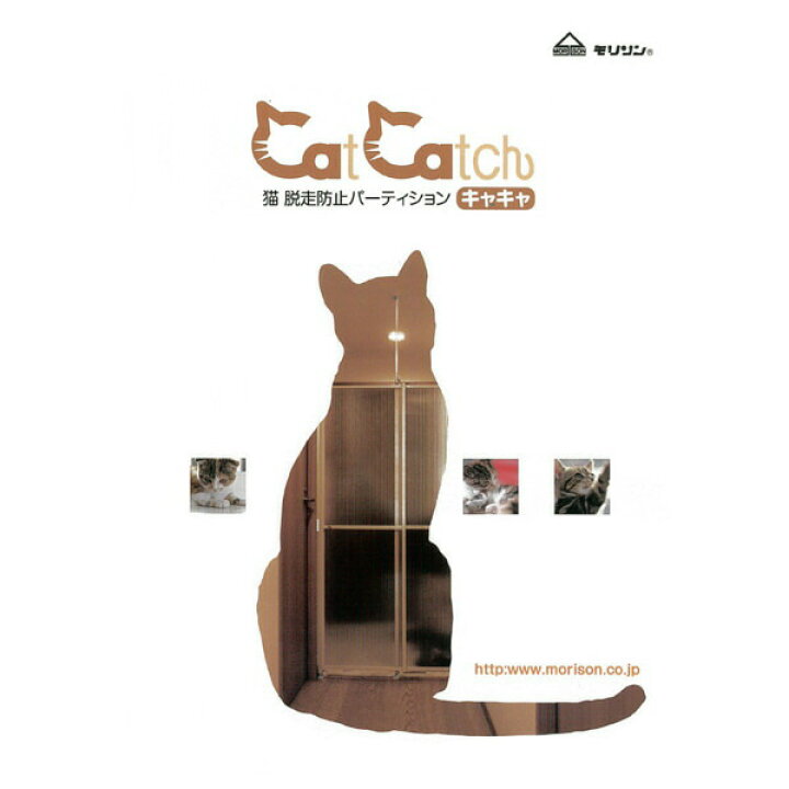 楽天市場】【モリソン】猫 脱走防止パーティション CatCatch キャキャ 