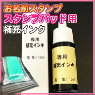 お名前スタンプ専用 補充インキ スタンプパッド用インキ(黒) 10ml×1個【メール便(代引き不可)・送料無料…