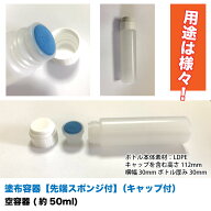 【1本】塗布容器　先端スポンジ付 (キャップ付)　1本【約50ml】 空容器　スポンジヘッド　詰め替え容器　…