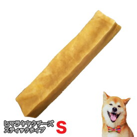 Sサイズ(約30g〜40g）ネパール直輸入【正規品】 犬 おやつ 無添加 ヒマラヤヤクチーズ スティック ヒマラヤ産 メール便送料無料 【Z】