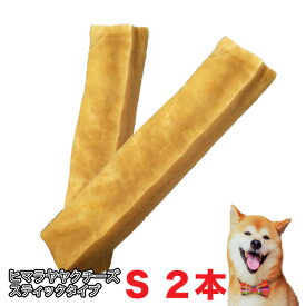 Sサイズ(1本/約30g〜40g）ネパール直輸入【正規品】 【2本セット】無添加 ヒマラヤヤクチーズ スティック ヒマラヤ産 メール便送料無料【Z】