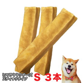 Sサイズ(1本/約30g〜40g）ネパール直輸入【正規品】 【3本セット】無添加 ヒマラヤヤクチーズ スティック ヒマラヤ産 メール便送料無料【Z】
