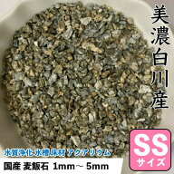 国産　麦飯石　砂 (美濃白川産) 500g 【SSサイズ：約1mm〜5mm】 底砂 ばくはんせき 浄化 水槽 フィルター…
