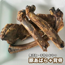 犬 おやつ【無添加】手作りおやつ 豚あばら＋背骨　お試し100g　豚骨　豚のあばら骨　おやつ 犬　骨　おやつ　メール便送料無料【DBP】