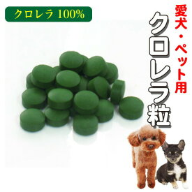 愛犬用 クロレラ 400g(約2000粒) 粒タイプ 1粒200mg ペット用 くろれら タブレット クロレラ100% サプリメント メール便送料無料【BARU】