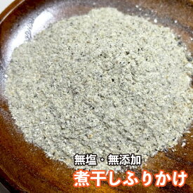 犬 猫 小動物 おやつ【無添加・無塩】手作りおやつ 煮干しふりかけ(にぼし) 200g 真水で茹でたイワシ ふりかけ おやつ 犬　メール便送料無料【DBP】