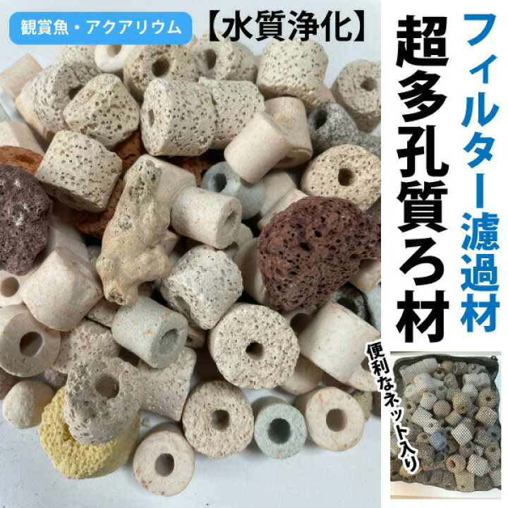 金魚 めだか 水槽ろ過 超多孔質ろ材 約500g 2 約1kg フィルター濾過