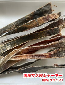 犬　猫　噛むおやつ　国産 無添加　乾燥 サメの皮ジャーキー (細切りタイプ)　【50g】　鮫の皮 サメ皮 メール便送料無料【DBP】