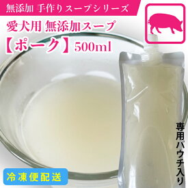 犬 おやつ　犬用スープ　手作り無添加スープ　【ポーク】　500ml　豚骨スープ　100%ポーク原料　保存料・着色料無添加　スープ　【冷凍(クール便)配送】【DBP】