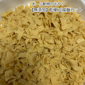 犬 小動物 おやつ 【無添加】おやつ 国内製造 乾燥 豆腐麺カット 50g　パリパリ食感 とうふ 豆腐 小型〜大型犬 小動物 おやつ メール便送料無料【DBP】