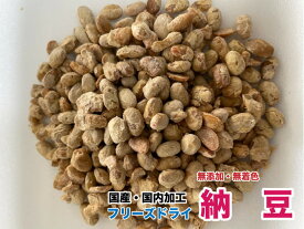 犬 おやつ　無添加 フリーズドライ　納豆【200g】【国産・国内加工】　なっとう　フリーズドライ　ペットおやつ　納豆　メール便送料無料【DBP】